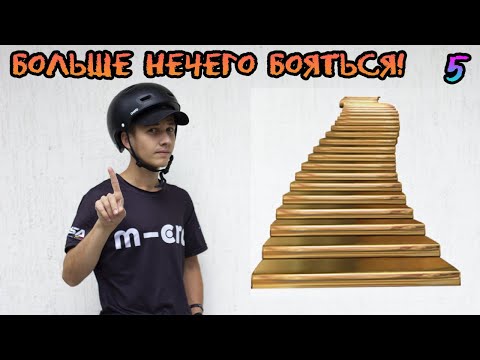 Видео: СТУПЕНЬКИ больше НЕ СТРАШНЫ! | Как ПОДНИМАТЬСЯ и СПУСКАТЬСЯ по ступеням на РОЛИКОВЫХ КОНЬКАХ?