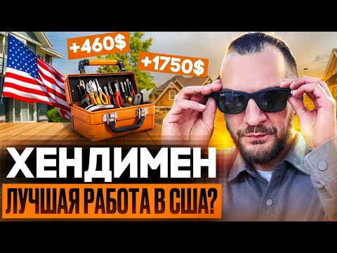 Видео: ХЕНДИМЕН - ЛУЧШАЯ РАБОТА В США ?
