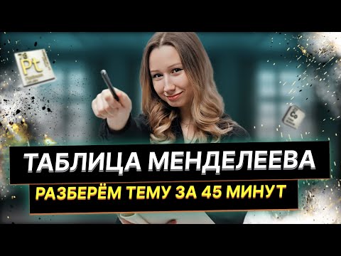 Видео: Таблица Менделеева за  45 минут | Химия ЕНТ 2024