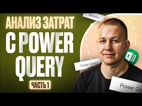 Видео: Анализ затрат c Power Query