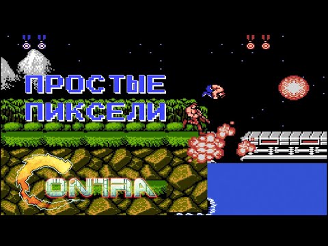 Видео: ПРОСТЫЕ ПИКСЕЛИ #02 Contra