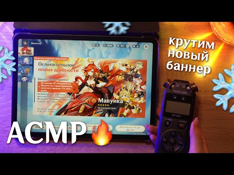 Видео: АСМР 🔥❄ крутим новый баннер в Genshin Impact // ASMR new banner ✨ beatrisius asmr