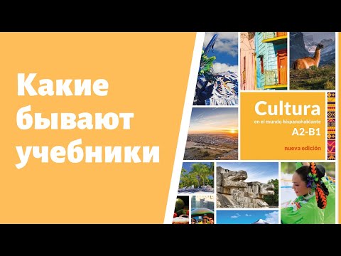 Видео: Какие бывают учебники для изучения иностранного языка?