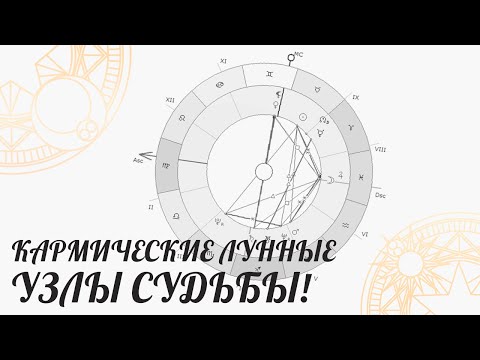 Видео: Кармические Лунные узлы судьбы! | Астролог Елена Негрей