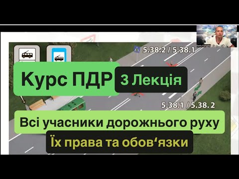 Видео: 3 Лекція. Вимоги до таких учасників дорожнього руху, як пішоходи, пасажири, велосипедисти, погоничі.