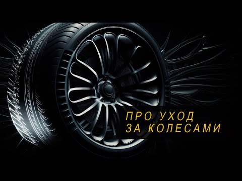 Видео: Колеса. Полный цикл ухода. Все про очистители