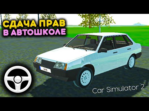 Видео: РЕАЛЬНАЯ ЖИЗНЬ СДАЮ НА ПРАВА В АВТОШКОЛЕ - Car Simulator 2 Game Симулятор Автомобиля 2