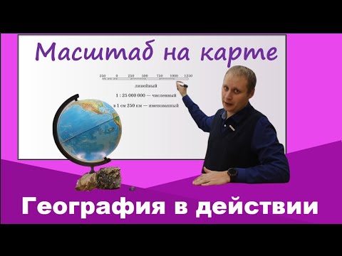 Видео: Масштаб карты. География 5 класс