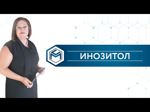 Видео: ИНОЗИТОЛ