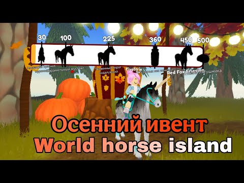 Видео: Полный обзор осеннего ивента| Wild horse islands. 