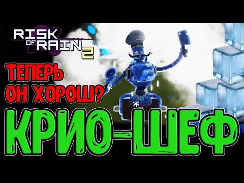 Видео: Крио Шеф с новыми Навыками - Теперь не Мусор? / События грозных Гаппов и Пустоты / Risk of Rain 2
