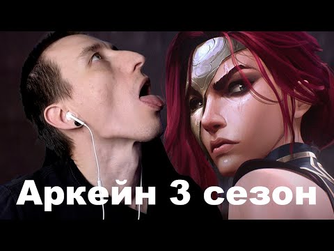 Видео: Реакция на 3 сезон Аркейна ★ Добро пожаловать в Ноксус – Bite Marks (при уч. TEYA)
