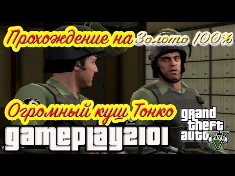 Видео: GTA 5 Прохождение на 100% ЗОЛОТО Огромный куш Тонко