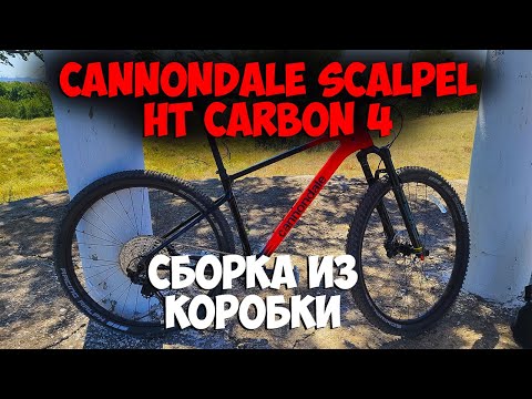 Видео: Сборка велосипеда из коробки Cannondale Scalpel HT Carbon 4