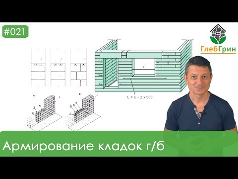 Видео: 21) Армирование кладки из газобетона