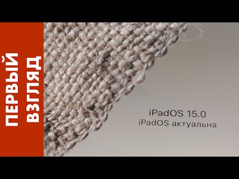 Видео: [ПЕРВЫЙ ВЗГЛЯД] iPadOS 15 Developer Preview 1 на iPad Pro первого поколения — ОНО ЖИВОЕ!! [08.06.21]