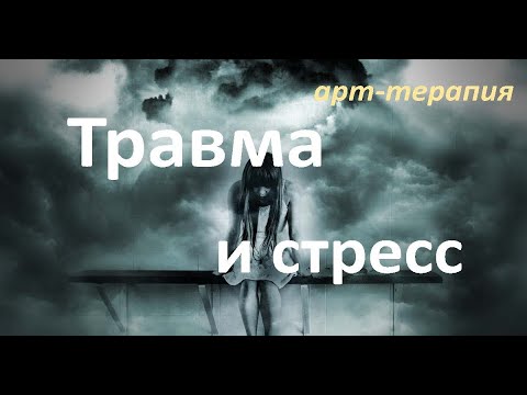 Видео: Травма и стресс. 01 видео. Арт-терапия