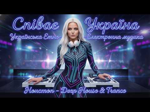 Видео: 🔴 DJ Lelia LIVE — Співає Україна | Українська Етно-Електроніка Нон-Стоп | Deep House & Trance