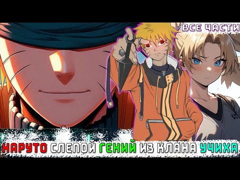 Видео: НАРУТО СЛЕПОЙ ГЕНИЙ ИЗ КЛАНА УЧИХА/АЛЬТЕРНАТИВНЫЙ СЮЖЕТ НАРУТО/ВСЕ ЧАСТИ