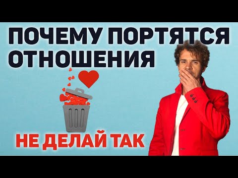 Видео: Почему портятся отношения? Как  испортить отношения.