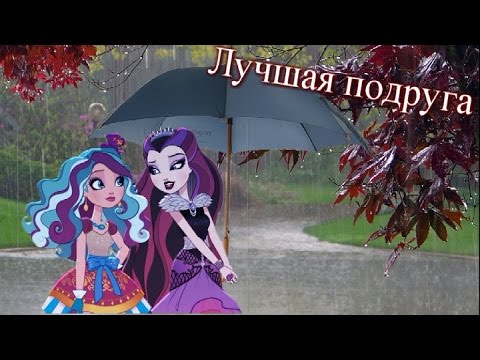 Видео: Клип Эвер Афтер Хай. Мэдди и Рейвен. Лучшая подруга