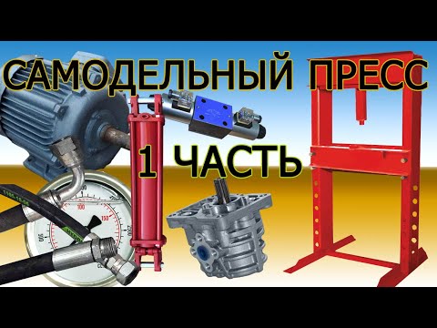 Видео: Самодельный гидравлический пресс, нш 10 + электродвигатель 2,2 кВт + гидроцилиндр