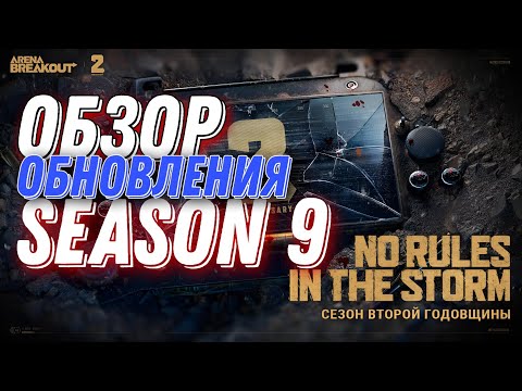 Видео: Обзор обновления 9 сезона #afon #арена #аренабрекаут #arenabreakouts9 #abyear2 #norulesinthestorm