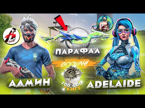 Видео: АДЕЛАЙДА МЕН ЖАНА ПАРАФАЛМЕН ТОП БЫР АЛА АЛАМЫЗ БА ? КАЗАКША ФРИ ФАЕР!