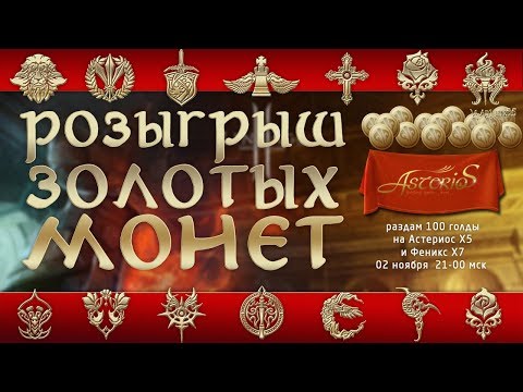 Видео: Розыгрыш 100 голд. Феникс Х7. Asterios Х5. Прощальный стрим.