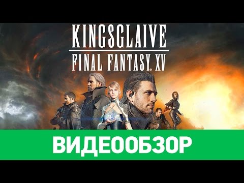 Видео: Обзор фильма Kingsglaive: Final Fantasy XV