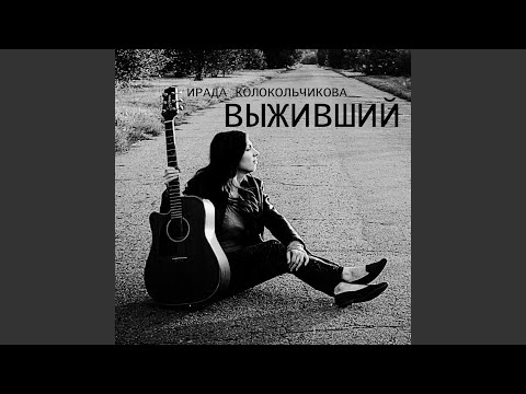 Видео: Выживший