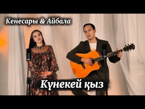 Видео: Кенесары & Айбала - Күнекей қыз