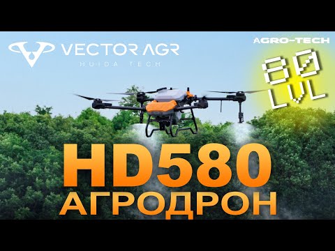 Видео: Vector AGR HD580 — первый серийный агродрон с баком 70 литров. Мощь, которая работает.