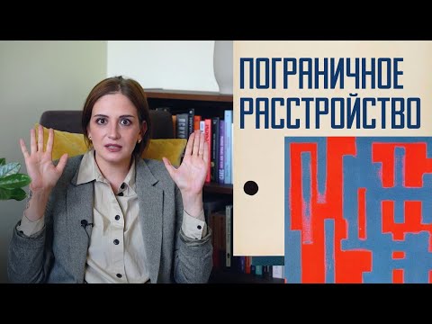 Видео: Пограничное расстройство: эмоциональные качели, саморазрушение и страх одиночества