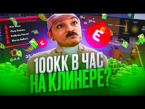 Видео: НОВАЯ САМАЯ ПРИБЫЛЬНАЯ РАБОТА💲 РАБОТА КЛИНЕРА на EVOLVE RP в GTA SAMP! ОБНОВА! КЛИНЕР на ЕВОЛЬВ РП.