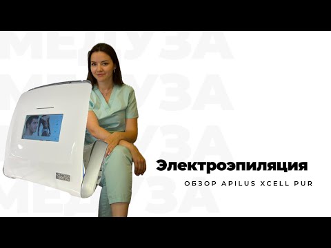 Видео: Apilus XCell Pur : обзор лучшего в мире аппарата для электроэпиляции до мелочей