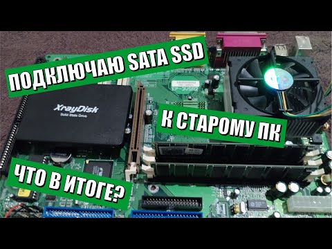 Видео: Подключаю SSD к старому компьютеру