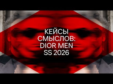 Видео: Кейсы смыслов: Dior Men SS 2026