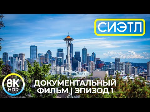 Видео: Сиэтл - Изумрудный город штата Вашингтон - Красивые виды и лучшие места 8К HDR | Эпизод 1