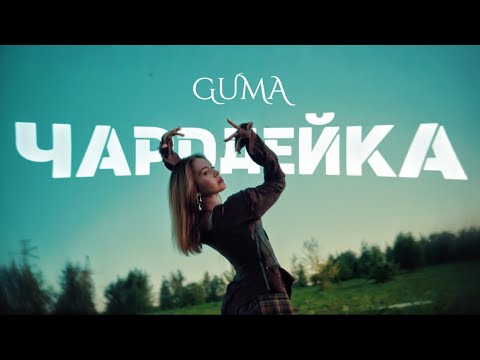Видео: GUMA - Чародейка (новинки 2025)