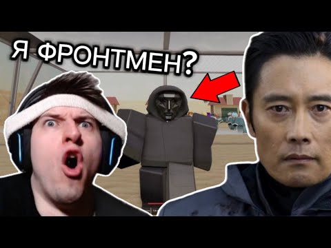 Видео: Я СОЗДАТЕЛЬ ИГРЫ? 🤯 ИГРАЮ ЗА ФРОНТМЕНА В ИГРЕ В КАЛЬМАРА 🦑 - ROBLOX: Shrimp Game
