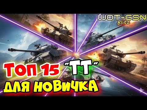 Видео: 💥ТОП 15 тяжей💥Лучшие премы и коллекционные ТТ для Новичка в WoT Blitz 2025 | WOT-GSN