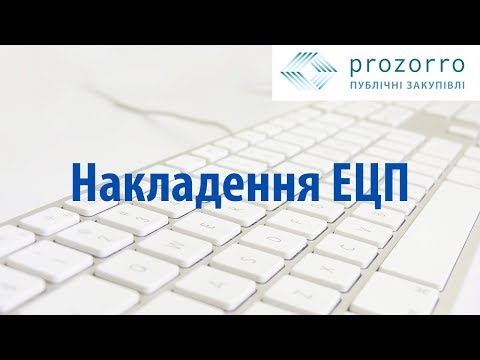 Видео: Як відбувається накладення ЕЦП/КЕП у ProZorro?