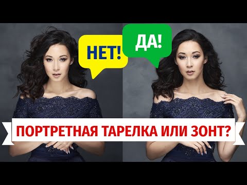 Видео: Сравнил портретную тарелку с зонтом на отражение. Чем отличаются, когда использовать?