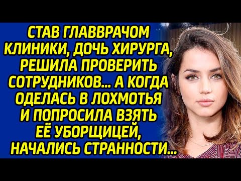 Видео: Став главврачом клиники, дочь хирурга, решила проверить сотрудников, а когда оделась в лохмотья и...