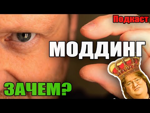 Видео: Моддинг игр/мододелы/моды платные/мотивация/Total War. Подкаст про игры №2