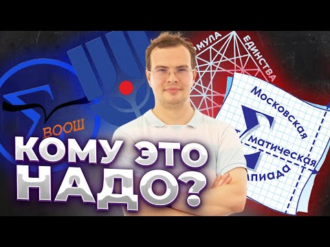 Видео: Кому нужны ЭТИ олимпиады?