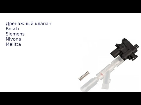 Видео: Дренажный клапан Bosch/Siemens/Nivona/Melitta