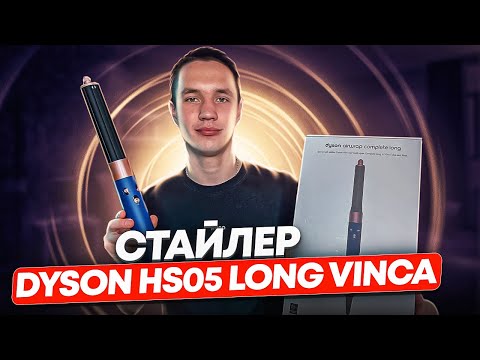 Видео: Стайлер Dyson HS05 Long! Лучшая копия или оригинал? Самый подробный обзор 2024