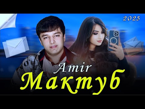 Видео: AMIR - Мактуб 2025 .